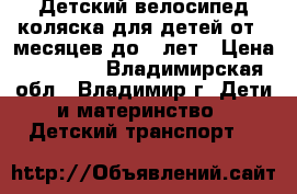 Детский велосипед-коляска для детей от 6 месяцев до 5 лет › Цена ­ 13 800 - Владимирская обл., Владимир г. Дети и материнство » Детский транспорт   